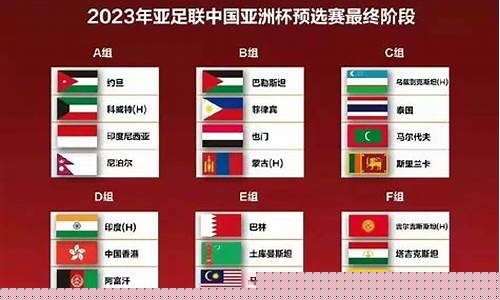 2022亚洲杯全部赛程表_2022亚洲杯全部赛程表格