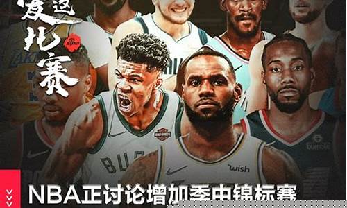 nba季中锦标赛总决赛_nba季中锦标赛总决赛时间