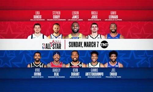 nba全明星2021全场回放