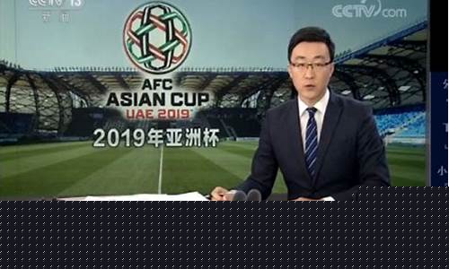 cctv5节目亚洲杯_CCTV5节目亚洲杯赛程