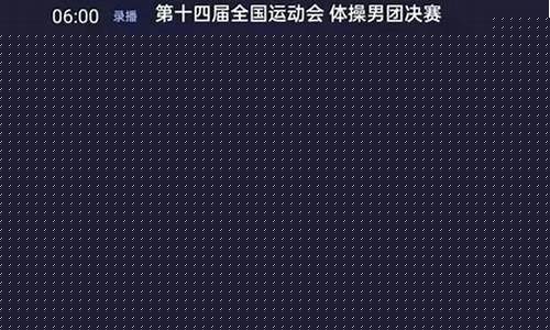 cctv5全天节目表