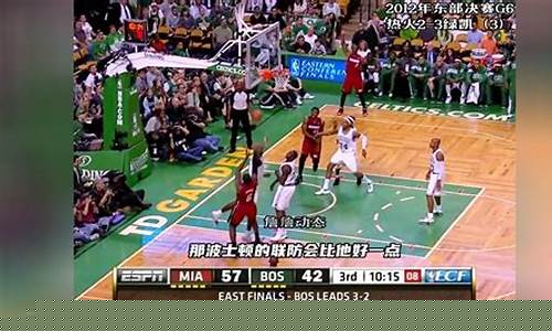 2012年nba东部决赛_2012年nba东部决赛g6回放录像