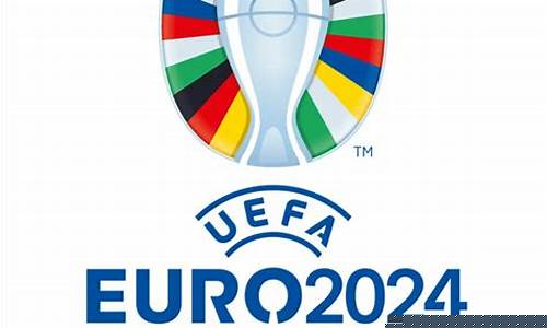 2024年欧洲杯时间_2024年欧洲杯时间表