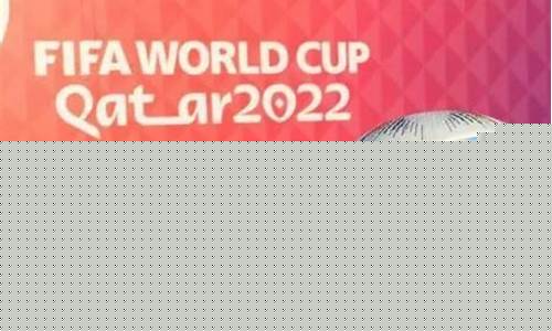 2022世界杯参赛球队_2022世界杯参赛球队32强
