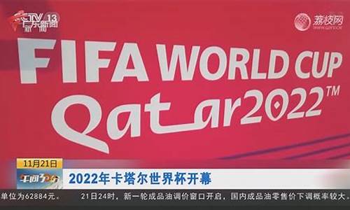 2022年卡塔尔世界杯开幕式_2022年卡塔尔世界杯开幕式时间和地点